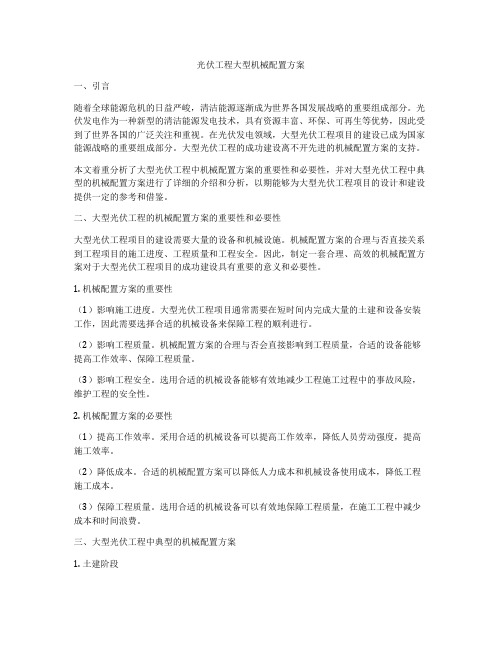 光伏工程大型机械配置方案