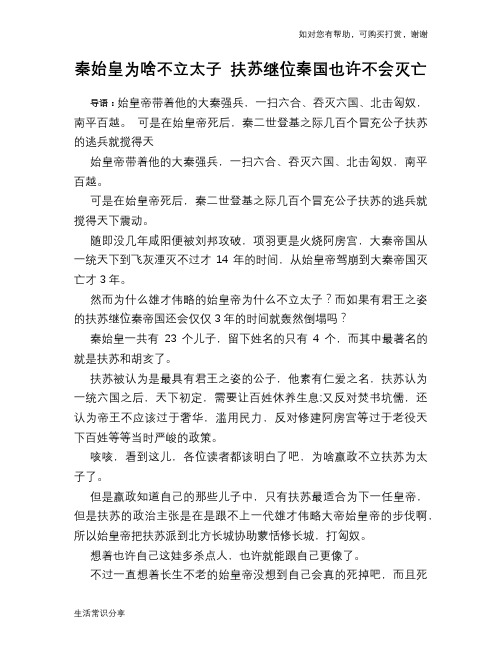 历史趣谈秦始皇为啥不立太子 扶苏继位秦国也许不会灭亡