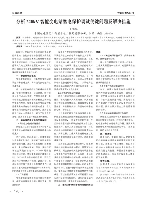 分析220kv智能变电站继电保护调试关键问题及解决措施