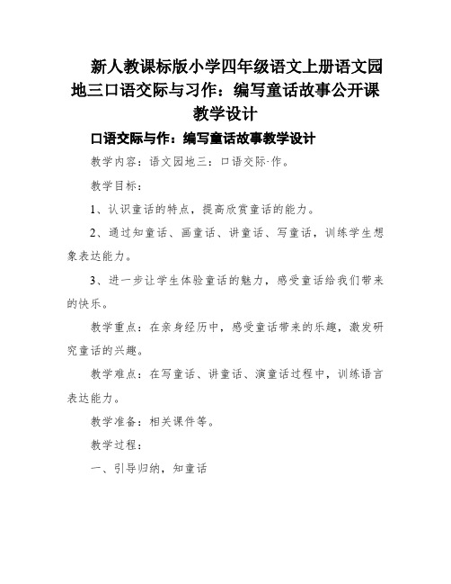 新人教课标版小学四年级语文上册语文园地三口语交际与习作：编写童话故事公开课教学设计