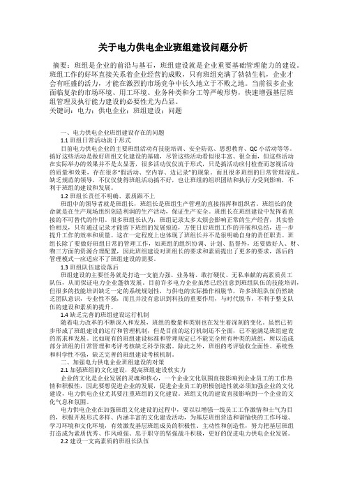 关于电力供电企业班组建设问题分析