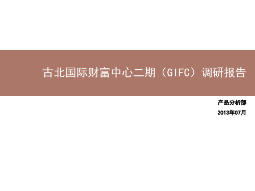 古北国际财富中心二期(GIFC)调研报告