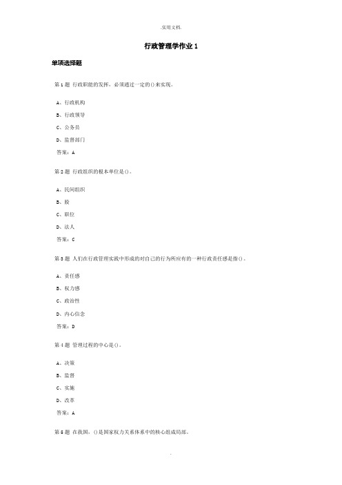 行政管理学课程作业及答案