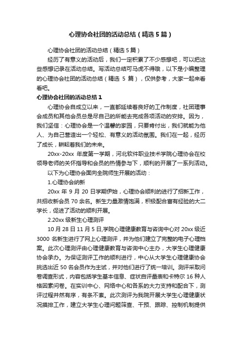 心理协会社团的活动总结（精选5篇）