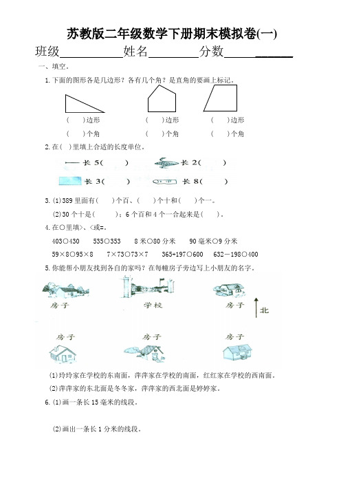 苏教版二年级下册数学期末复习卷(共8套)