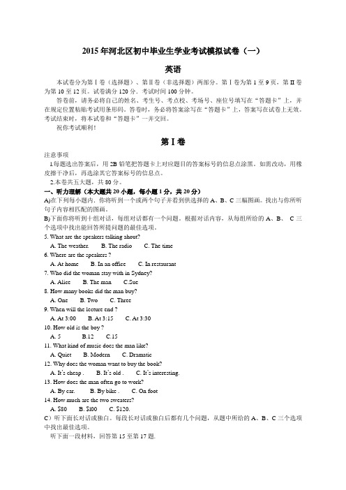 天津市河北区2015年初中毕业生学业考试模拟(一)英语试卷带答案