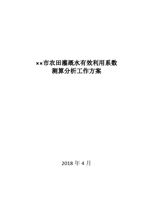 某市农田灌溉水有效利用系数测算分析工作方案