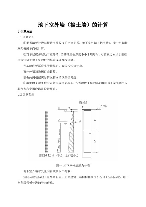 地下室外墙(挡土墙)的计算