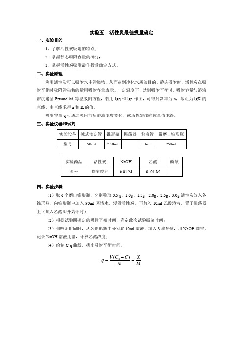 实验五  活性炭最佳投量确定