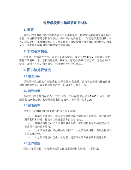 省级学校图书馆验收汇报材料