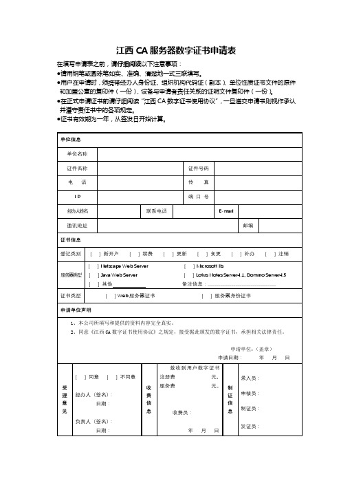 江西CA服务器数字证书申请表【模板】