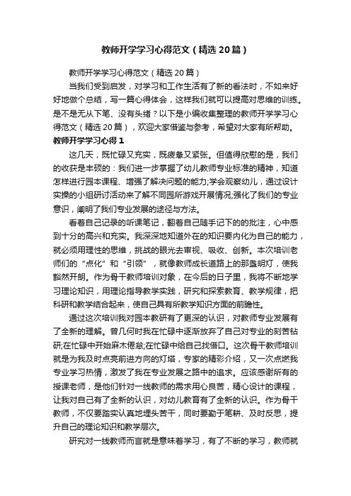 教师开学学习心得范文（精选20篇）