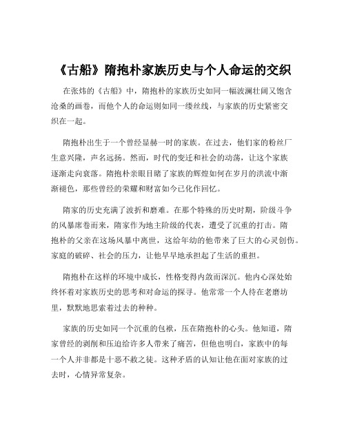 《古船》隋抱朴家族历史与个人命运的交织