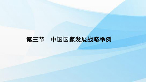 人教版(新教材)高中地理第二册课件：5.3中国国家发展战略举例