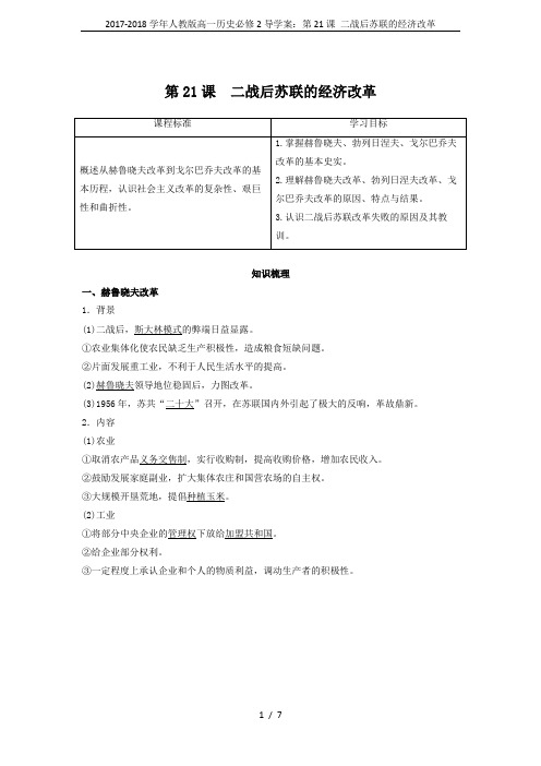 2017-2018学年人教版高一历史必修2导学案：第21课 二战后苏联的经济改革