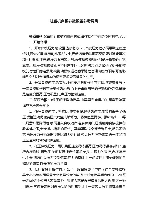 注塑机合模参数设置参考说明