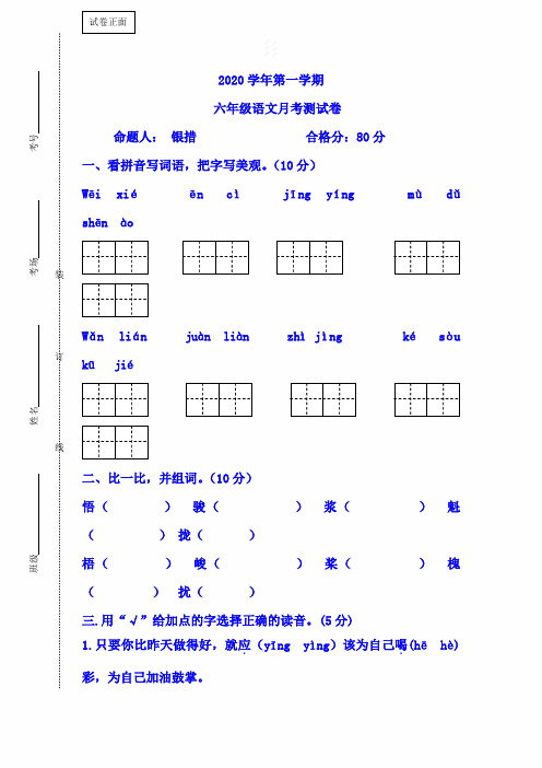 2020年六年级上册语文试卷-第三次月考｜语文A版(有答案)