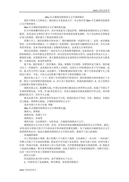 20xx年正确使用祖国语言文字调查报告