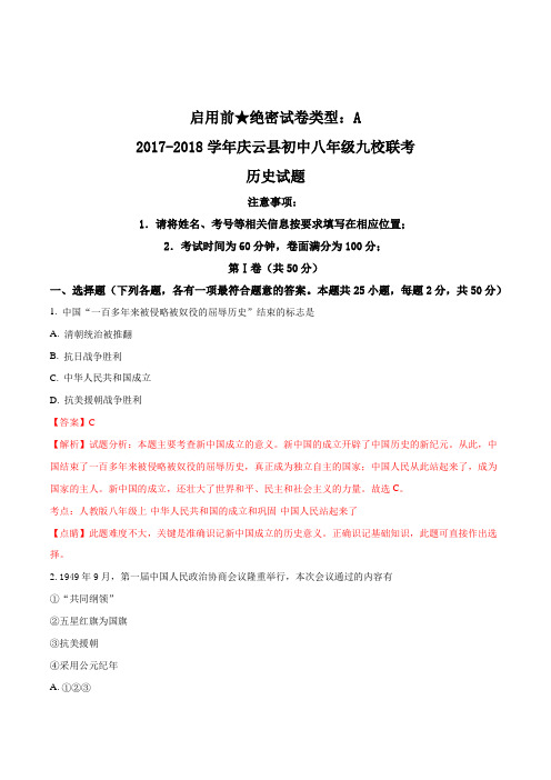 精品解析：山东省庆云县九校2018-2018学年八年级4月联合考试历史试题解析