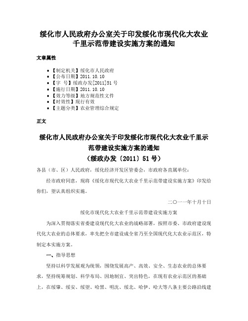 绥化市人民政府办公室关于印发绥化市现代化大农业千里示范带建设实施方案的通知