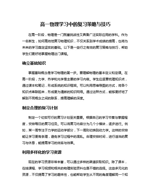 高一物理学习中的复习策略与技巧