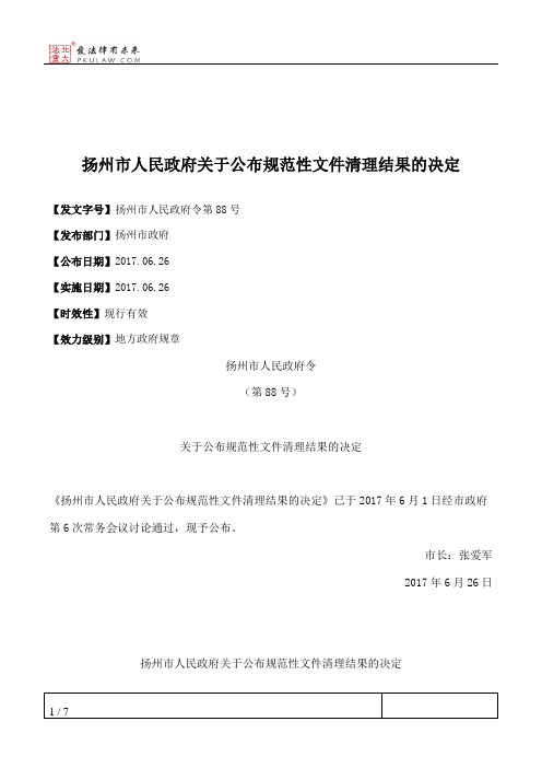 扬州市人民政府关于公布规范性文件清理结果的决定