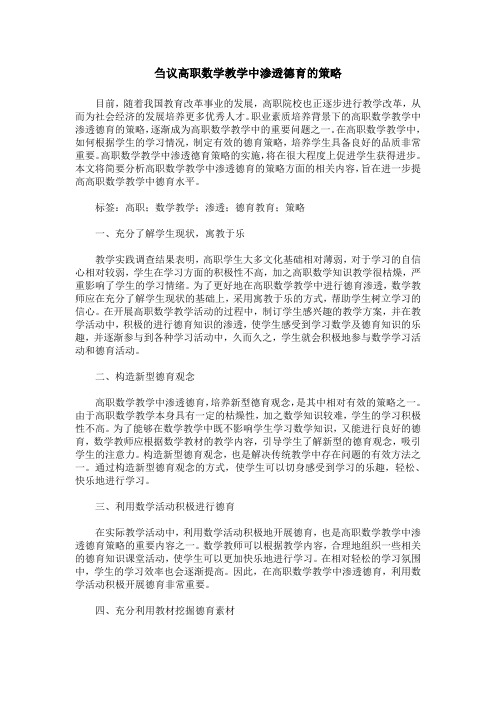 刍议高职数学教学中渗透德育的策略