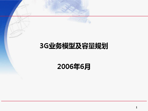 3G业务模型和容量规划(第三章)