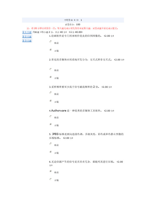 【免费下载】多媒体技术基础网上作业平时作业3