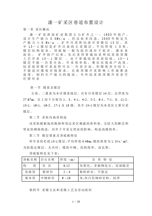 潘一矿煤矿采区巷道布置设计