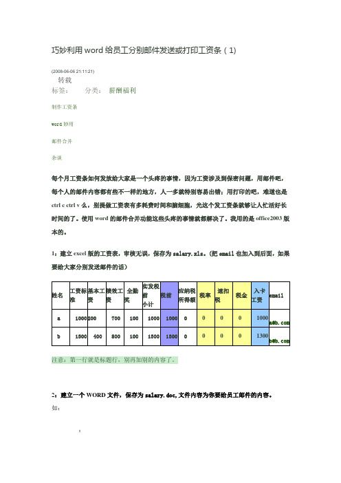 巧妙利用word给员工分别邮件发送或打印工资条