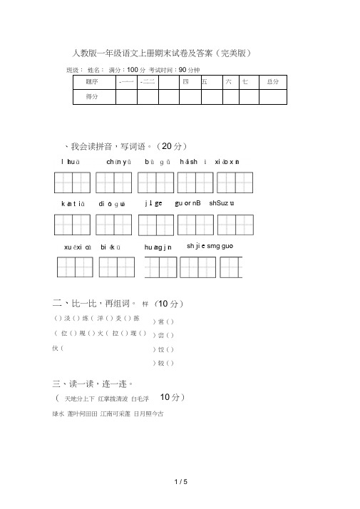 人教版一年级语文上册期末试卷及答案(完美版)