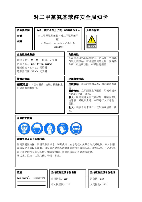 对二甲基氨基苯醛安全周知卡、职业危害告知卡、理化特性表