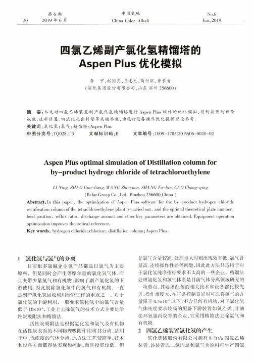 四氯乙烯副产氯化氢精馏塔的Aspen Plus优化模拟