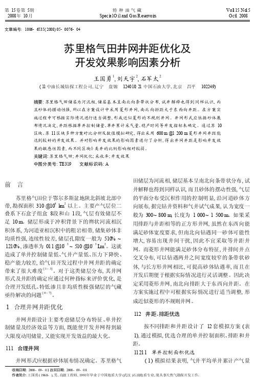 苏里格气田井网井距优化及开发效果影响因素分析