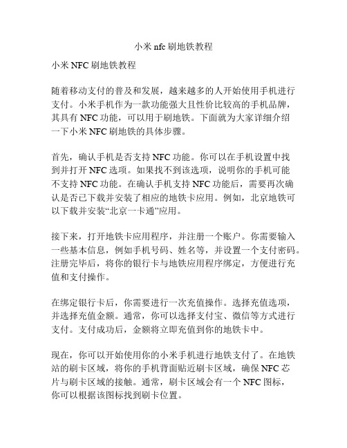 小米nfc刷地铁教程