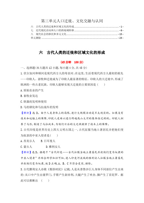 新教材高中历史选择性必修3第三单元人口迁徙、文化交融与认同 课时练习题及单元测验(6,7,8课)