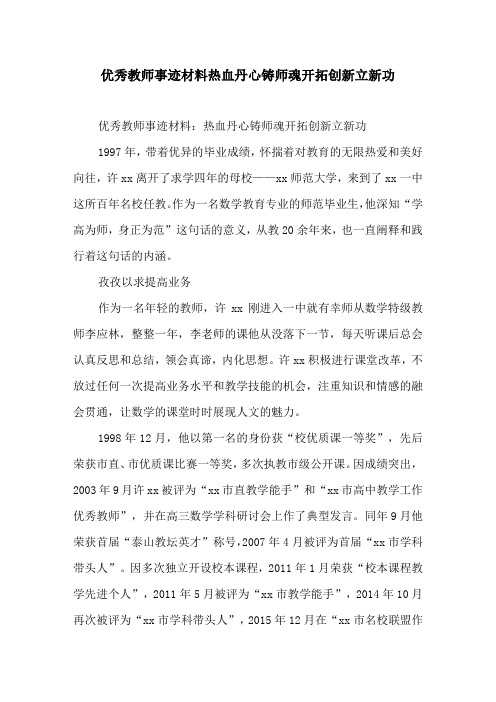 优秀教师事迹材料热血丹心铸师魂开拓创新立新功