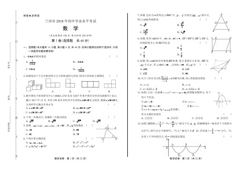 2018年甘肃省兰州市中考数学试卷及答案解析