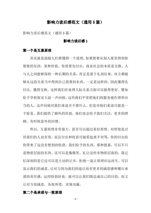 影响力读后感范文(通用5篇)