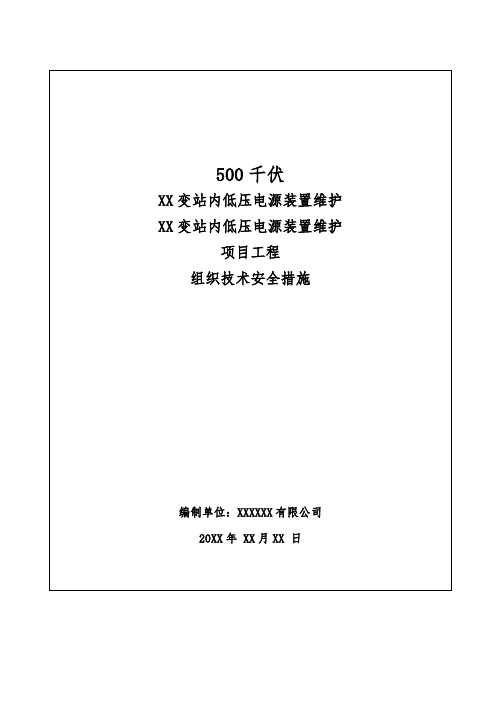 500kV变电站低压电源维护施工三措一案