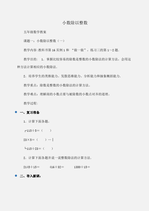 小学五年级数学课题一：小数除以整数