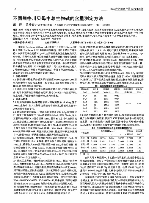 不同规格川贝母中总生物碱的含量测定方法