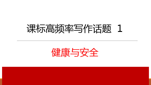 话题1  健康与安全 -备战2022中考英语高频话题和热点话题写作课件精讲