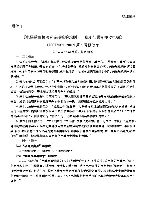 第1号修改单《电梯监督检验和定期检验规则——曳引与强制驱动电梯》