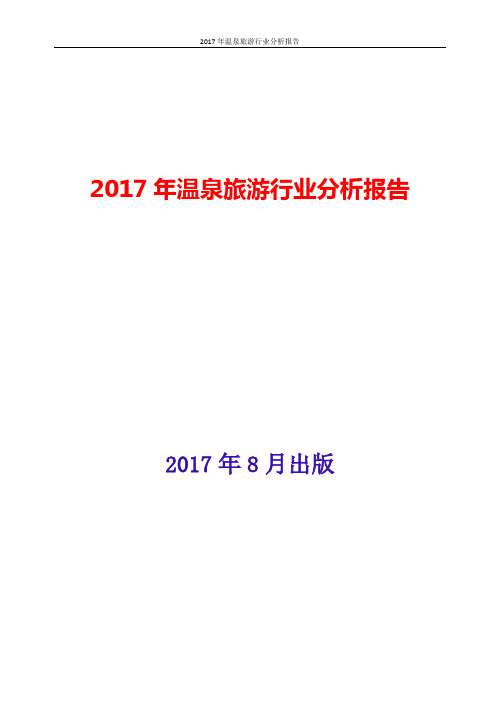 温泉旅游行业现状及发展前景趋势展望分析报告2017-2018年版