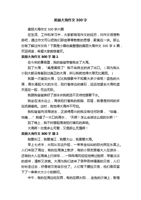 美丽大海作文300字六篇