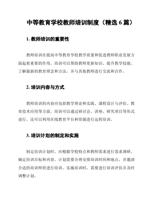 中等教育学校教师培训制度(精选6篇)