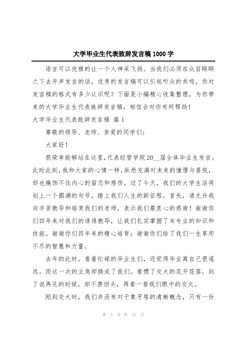 大学毕业生代表致辞发言稿1000字