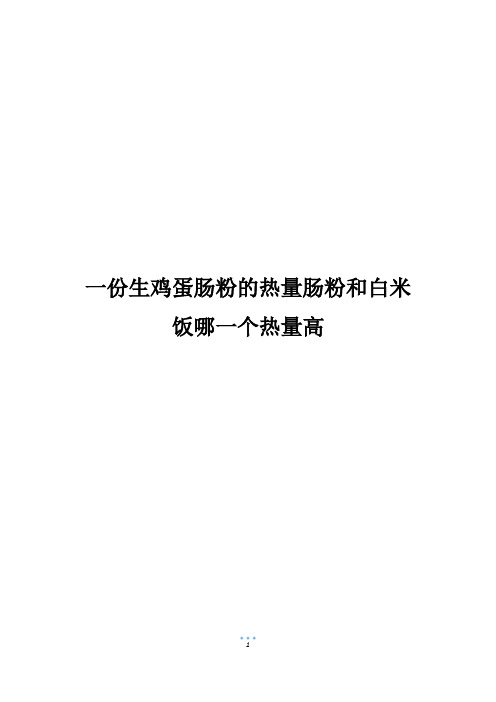 一份生鸡蛋肠粉的热量肠粉和白米饭哪一个热量高